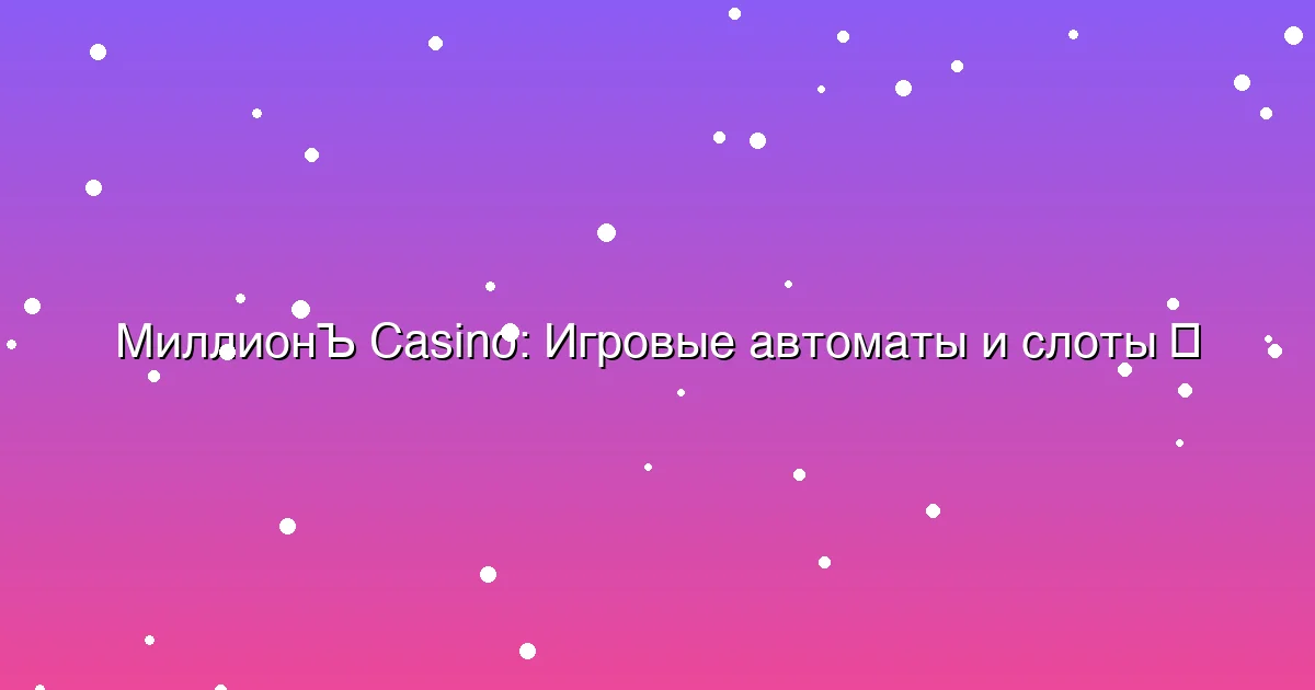 Игровые автоматы и слоты